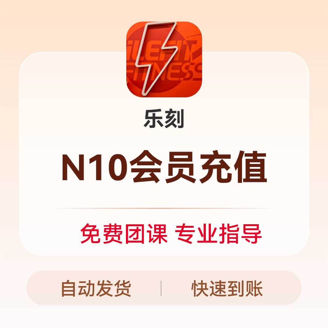 推荐商品：乐刻健身会员充值