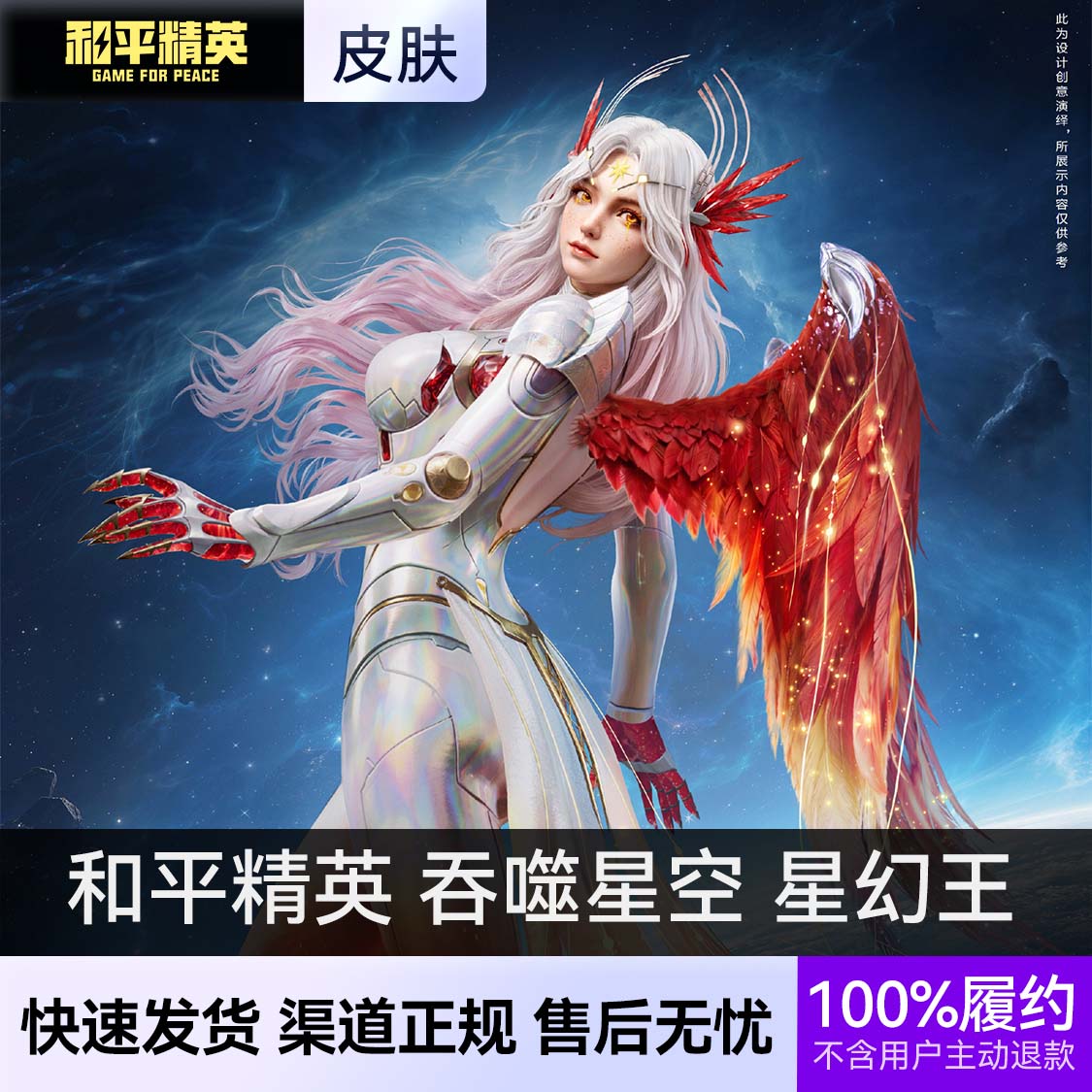 推荐商品：和平精英皮肤 吞噬星空联动系列套装