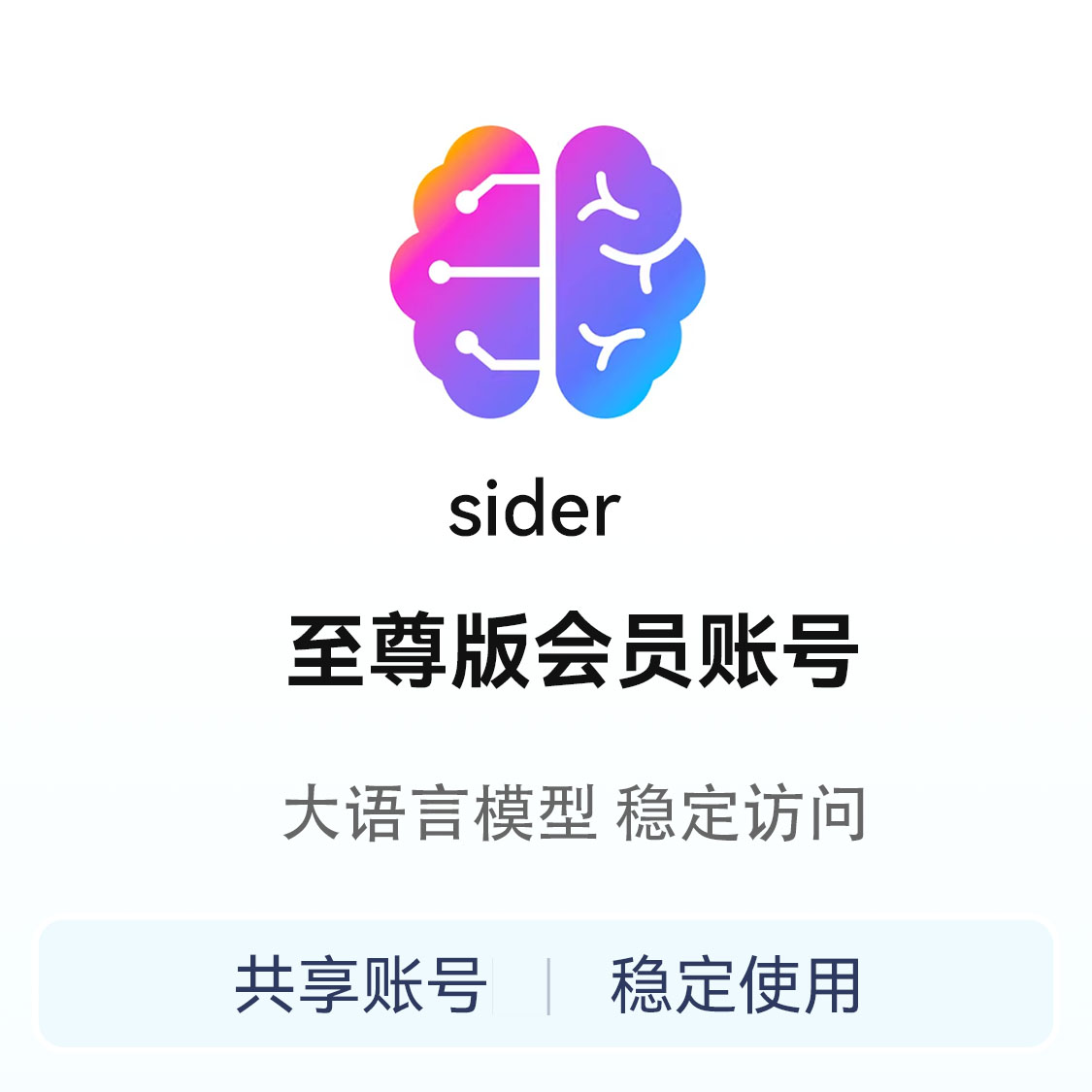 推荐商品：sider会员账号