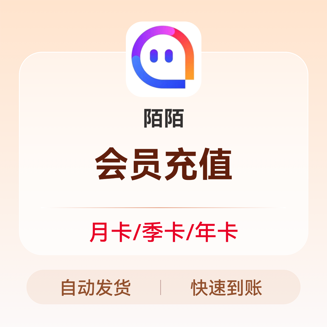 推荐商品：陌陌会员充值