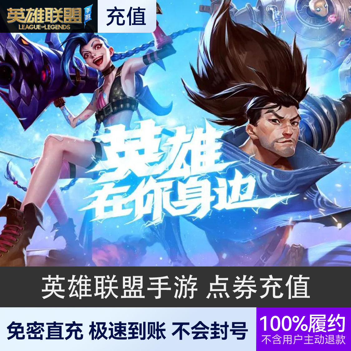 推荐商品：英雄联盟手游 点券充值