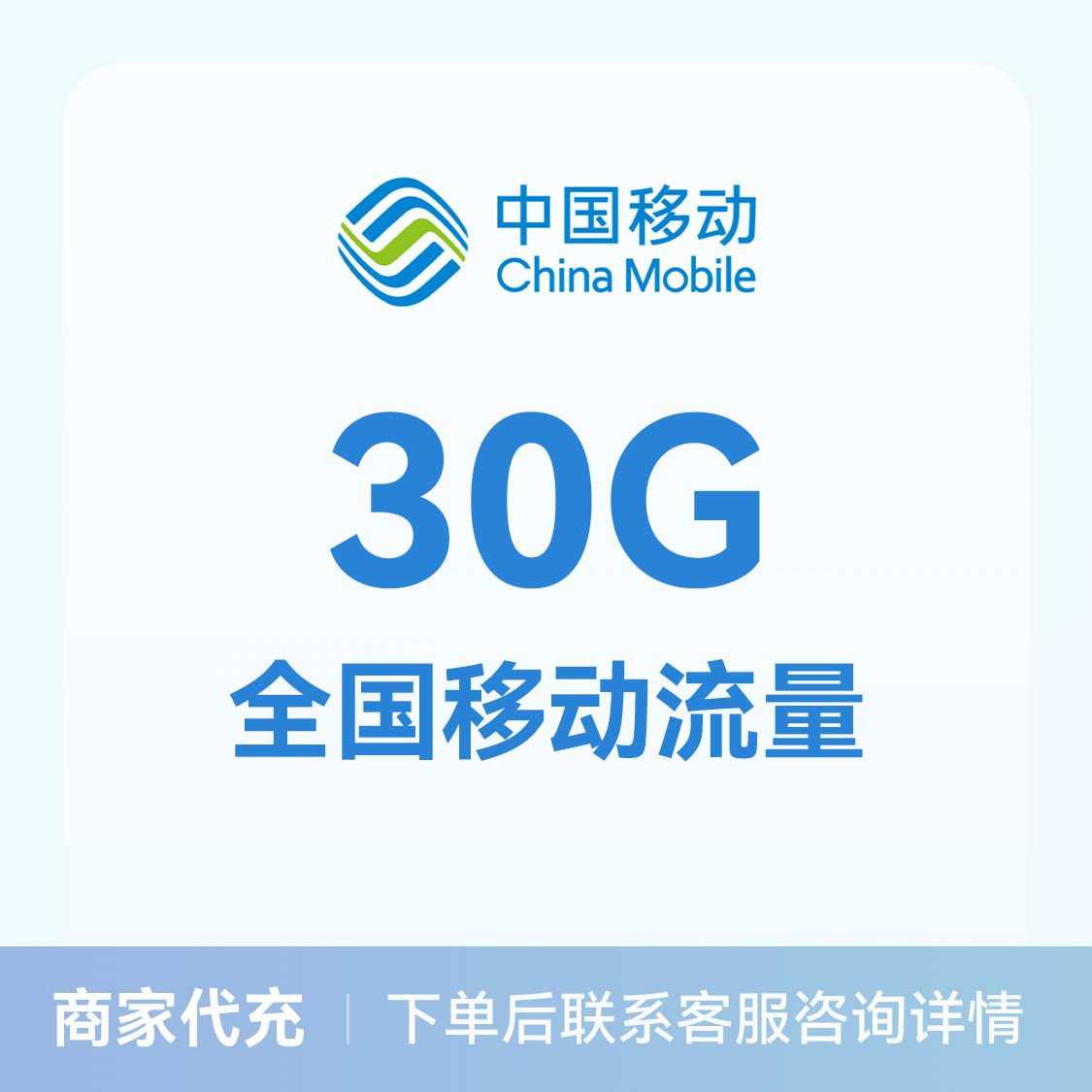推荐商品：中国移动充值30G流量包 全国通用