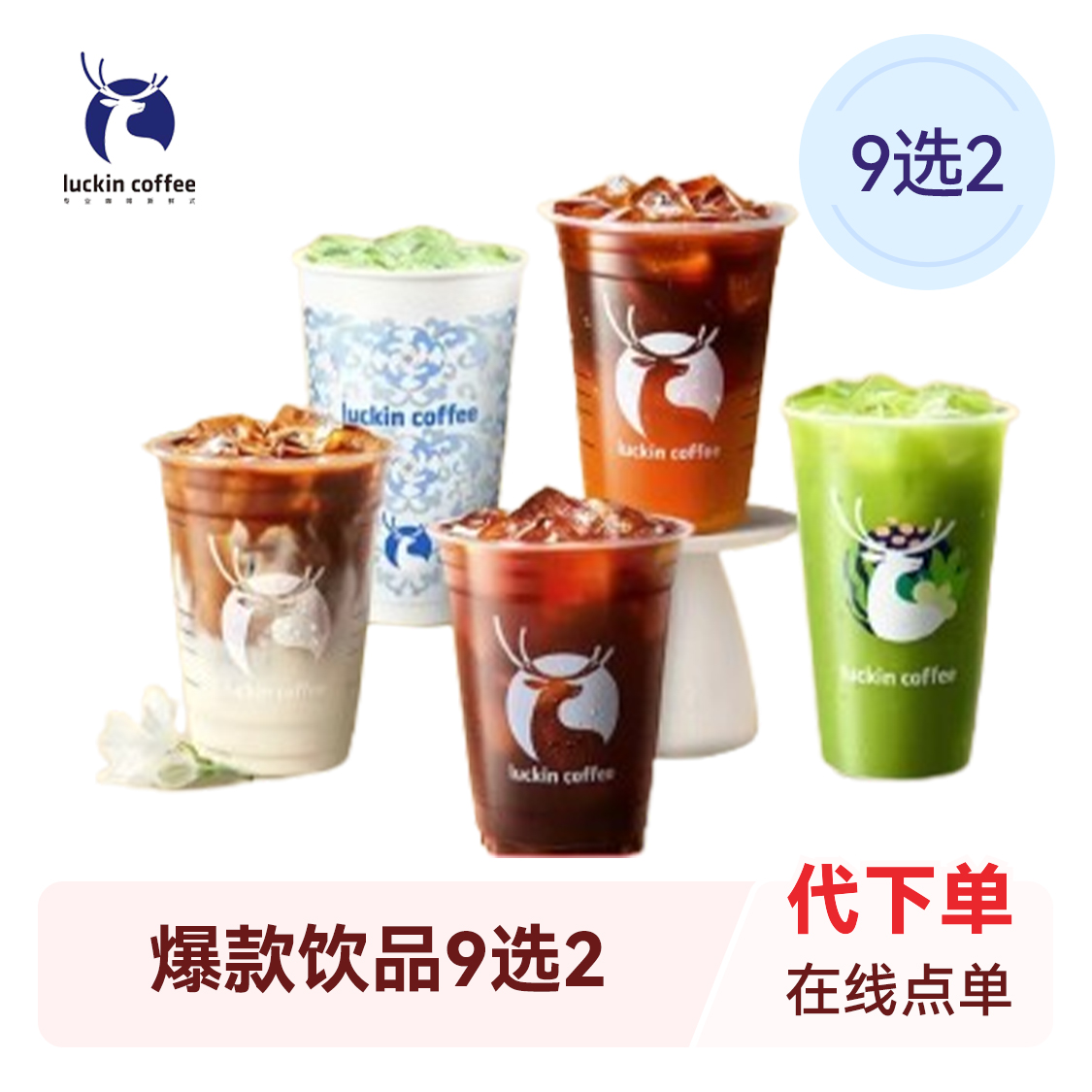 推荐商品：Luckin/瑞幸 爆款饮品9选2