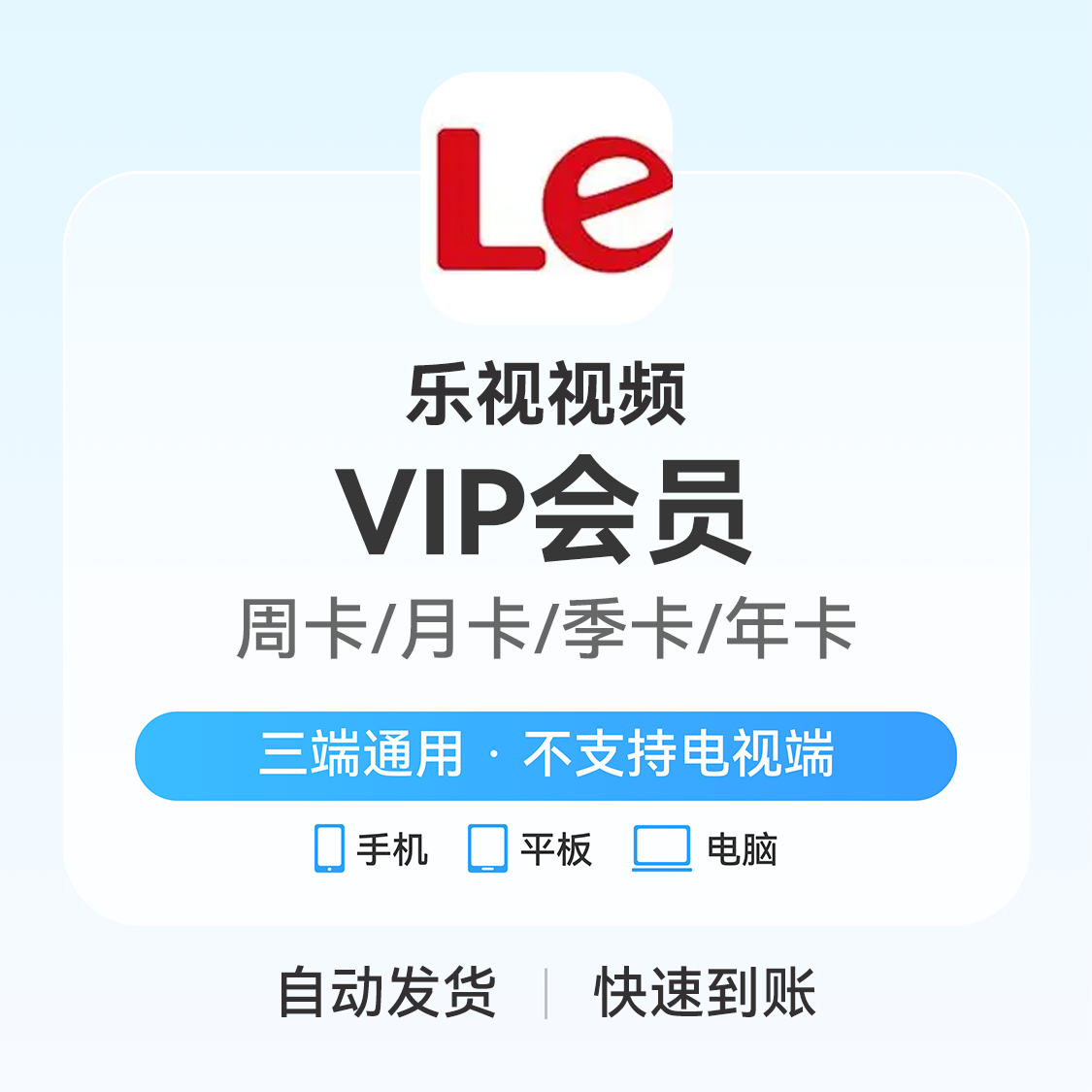 推荐商品：乐视视频会员