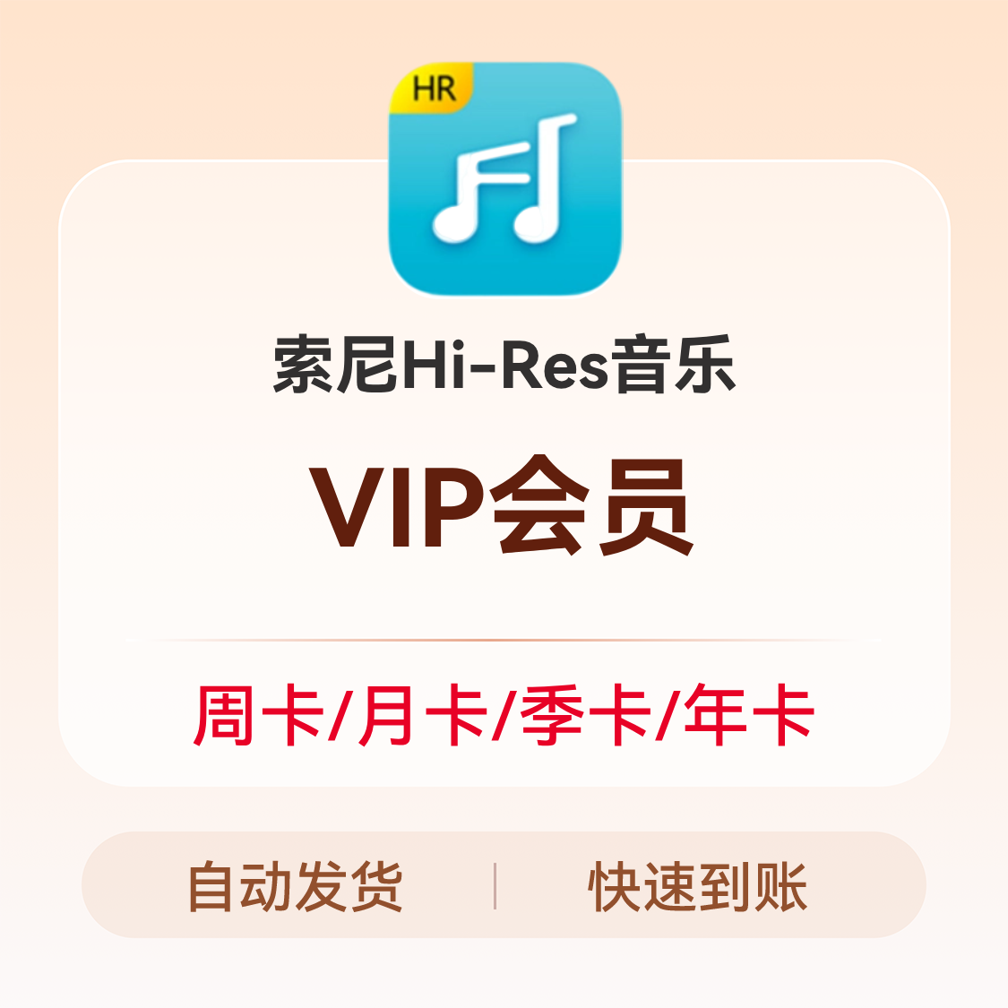 推荐商品：索尼Hi-Res音乐 VIP会员