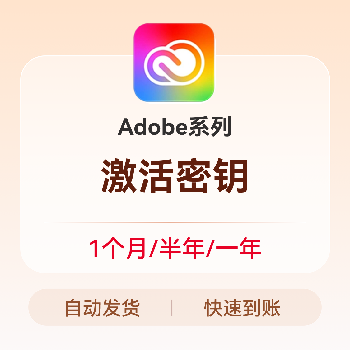 推荐商品：Adobe系列 激活密钥