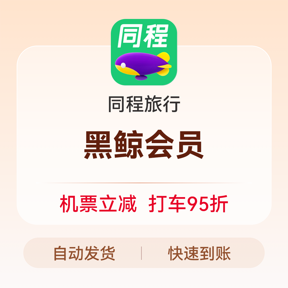 推荐商品：同程旅行会员