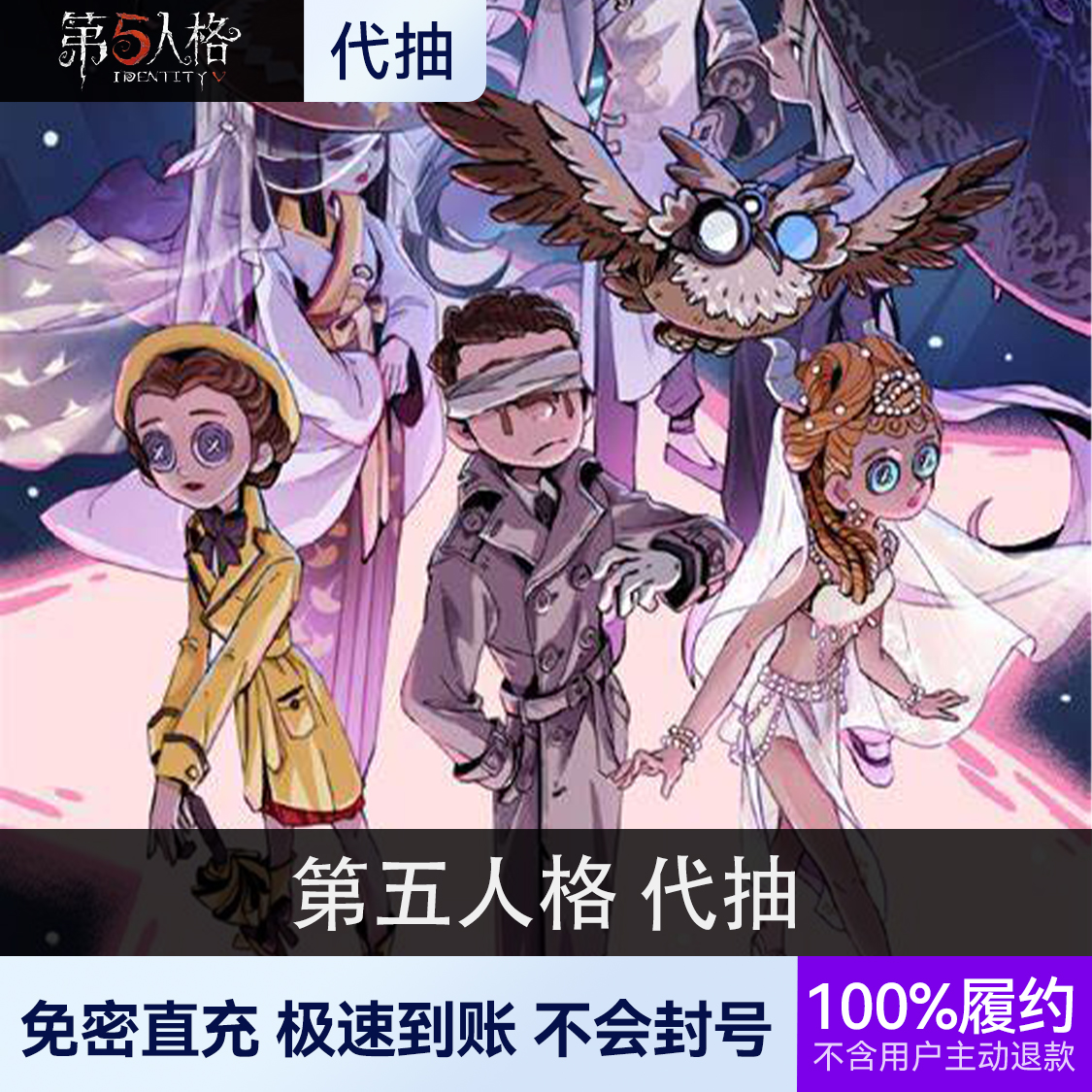 推荐商品：第五人格 代抽