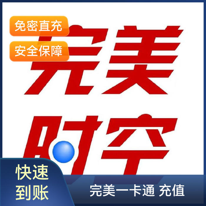 推荐商品:完美一卡通 点券充值