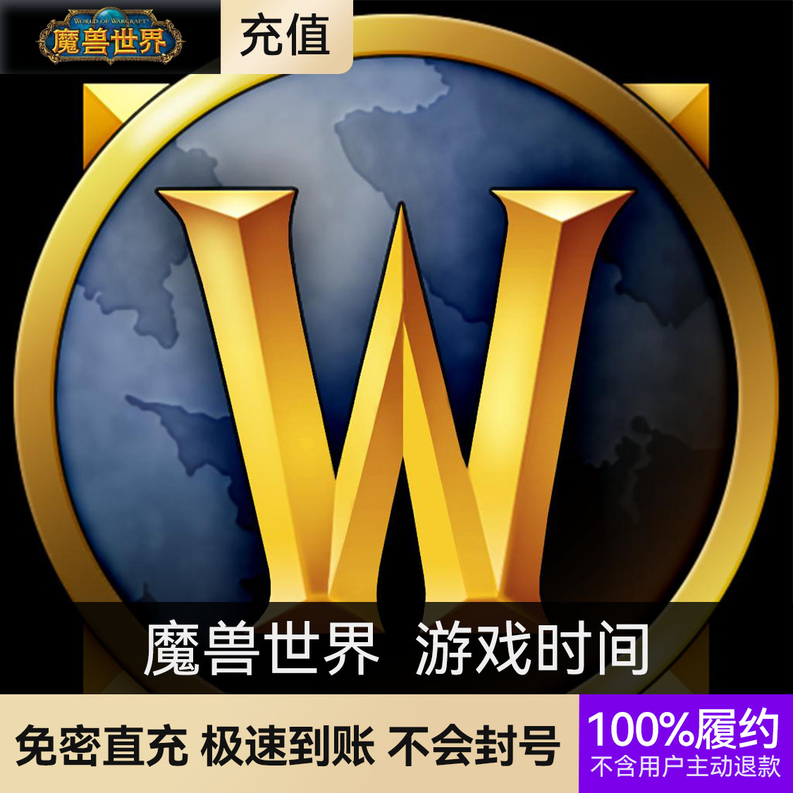 推荐商品：战网 魔兽世界 游戏时间 怀旧服/正式服