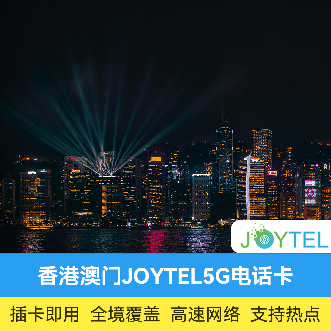 推荐商品：香港澳门电话卡 JOYTEL 5G
