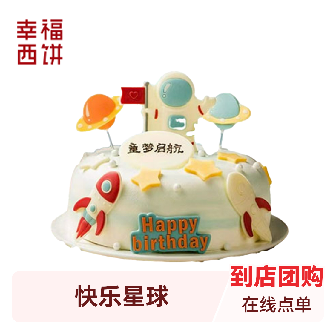 推荐商品：幸福西饼 快乐星球1/2/4磅蛋糕