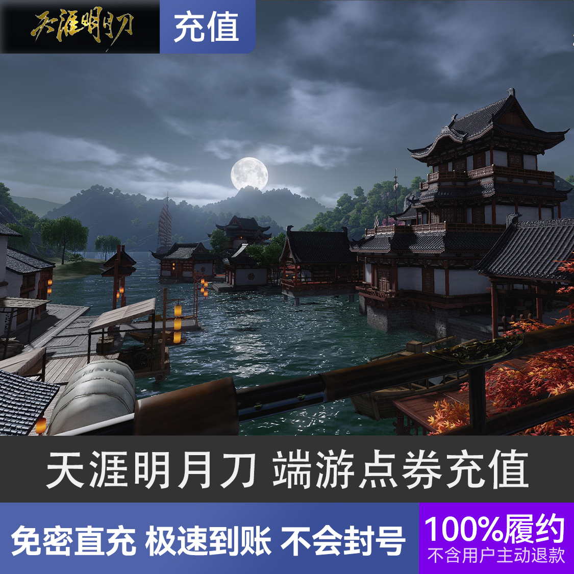 推荐商品：天涯明月刀 端游点券充值