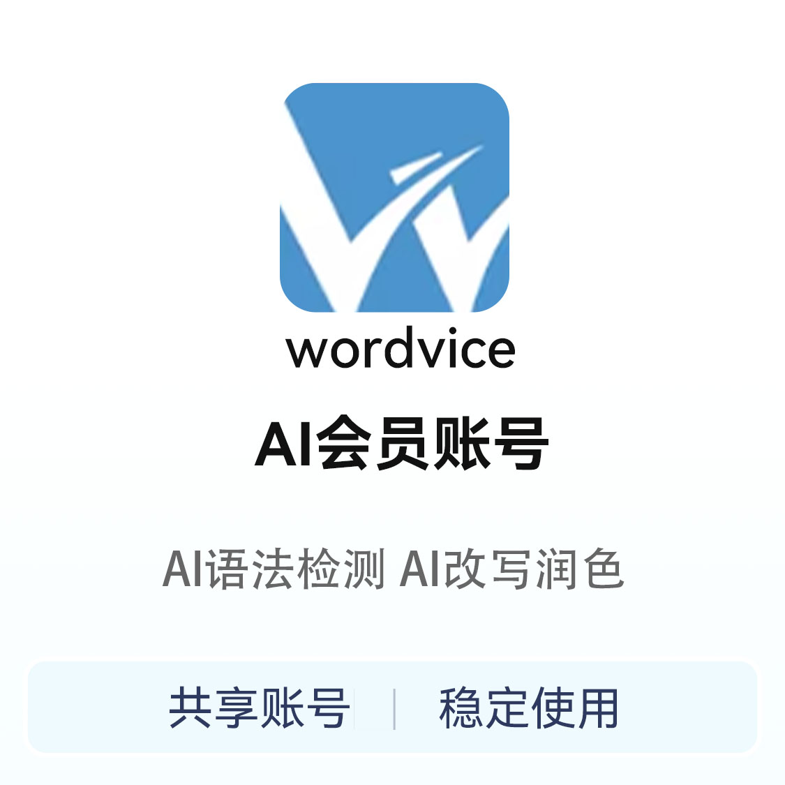 推荐商品：Wordvice 会员账号