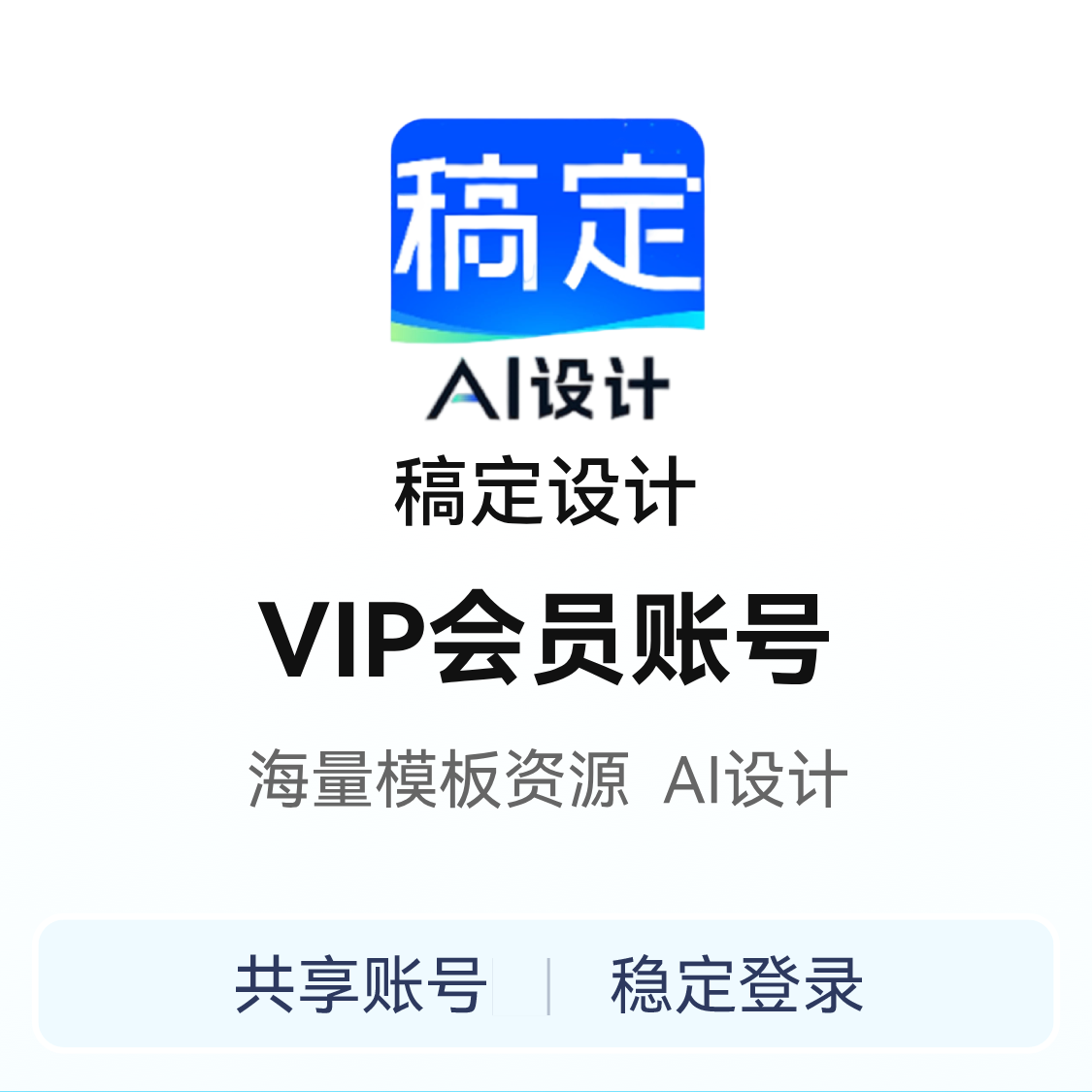 推荐商品：稿定设计 会员账号