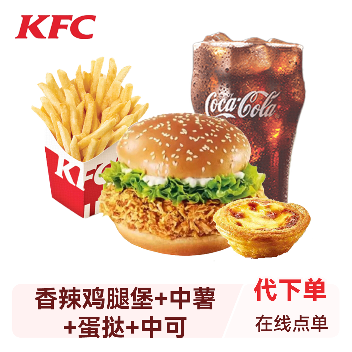 推荐商品：KFC/肯德基 香辣鸡腿堡