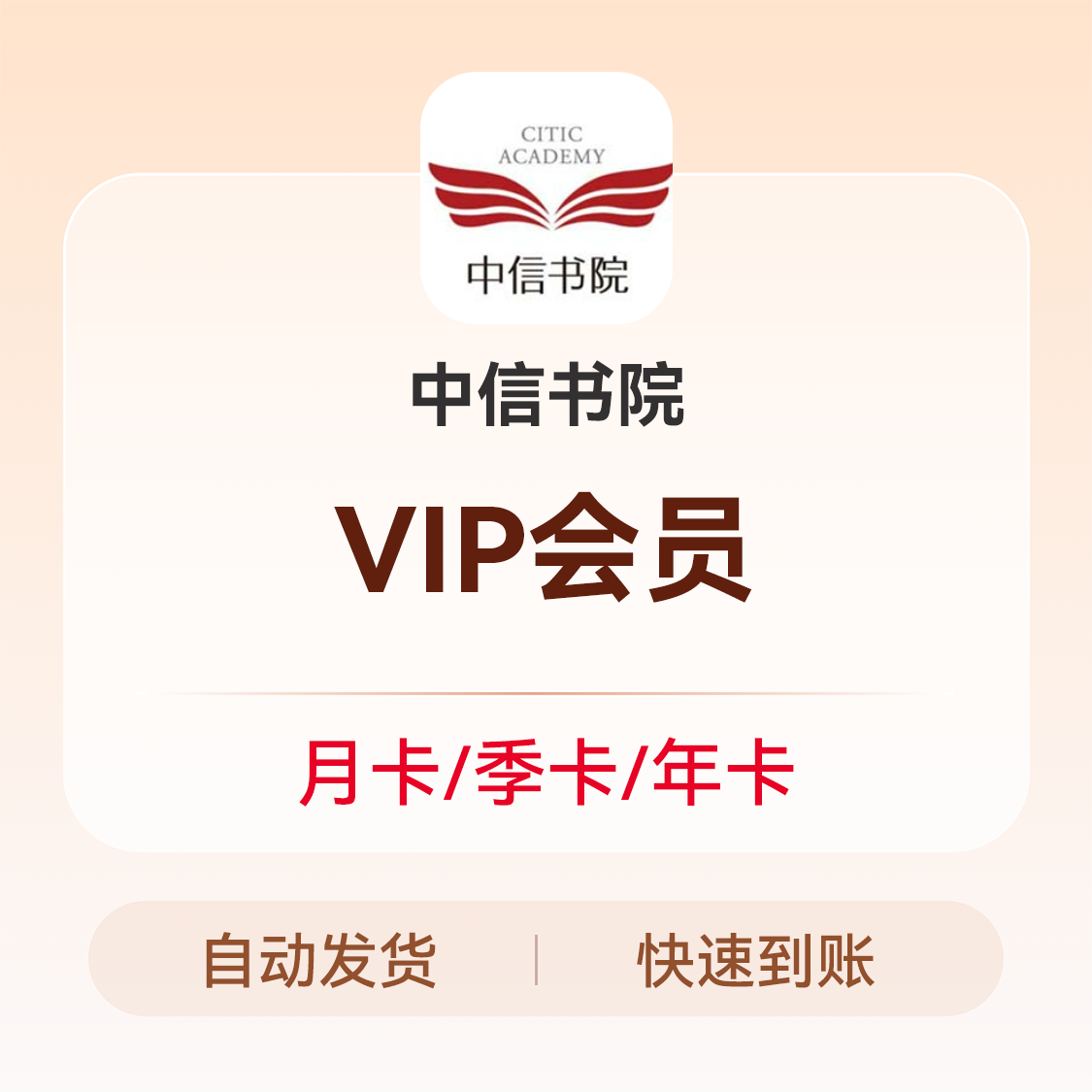 推荐商品：中信书院信享 VIP会员