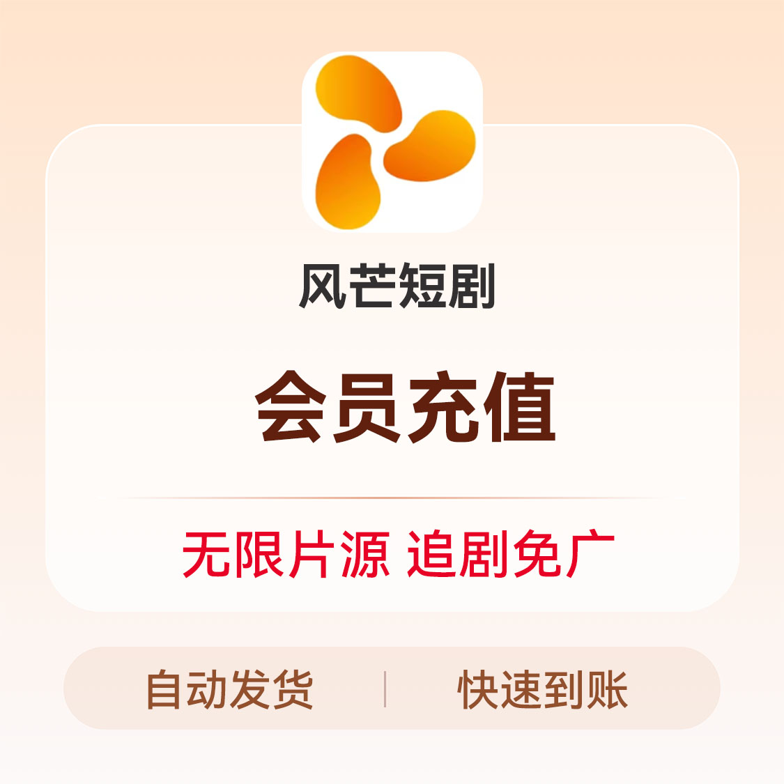 推荐商品：风芒短剧会员充值
