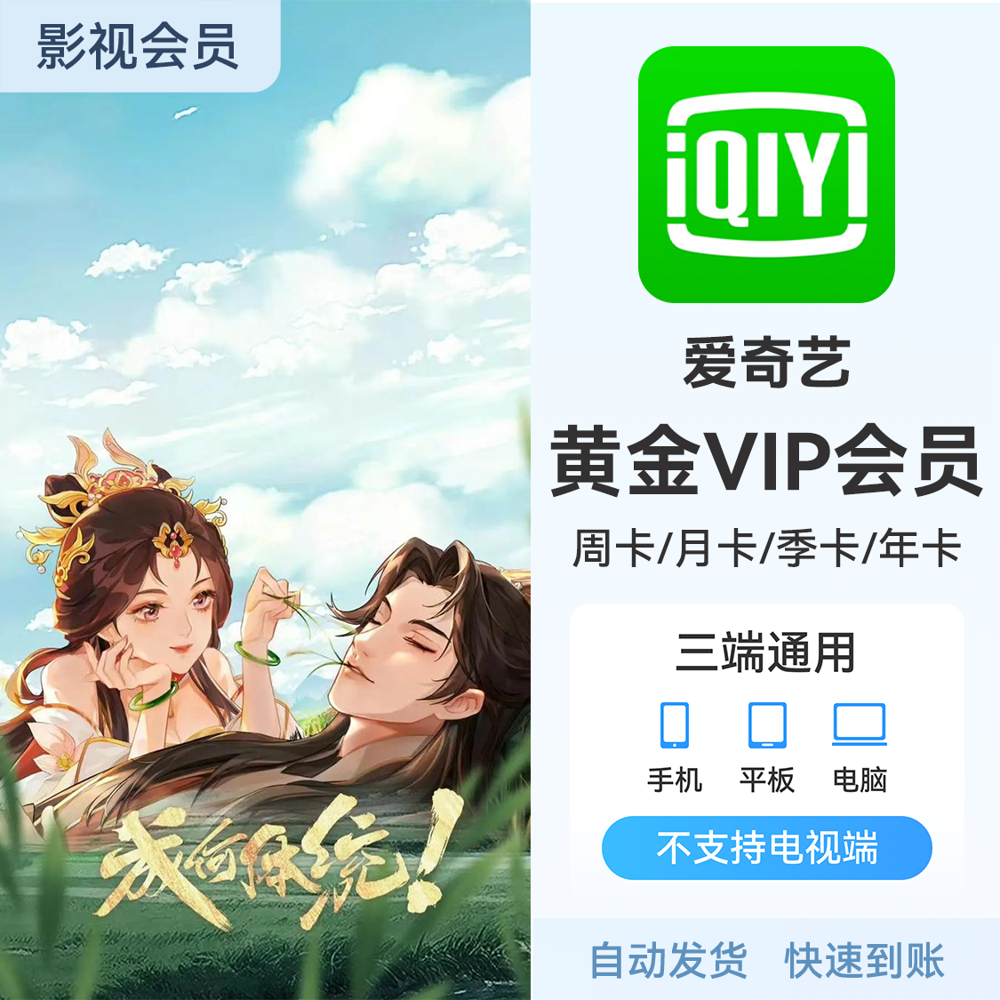 推荐商品：爱奇艺视频会员 《成何体统》热播中