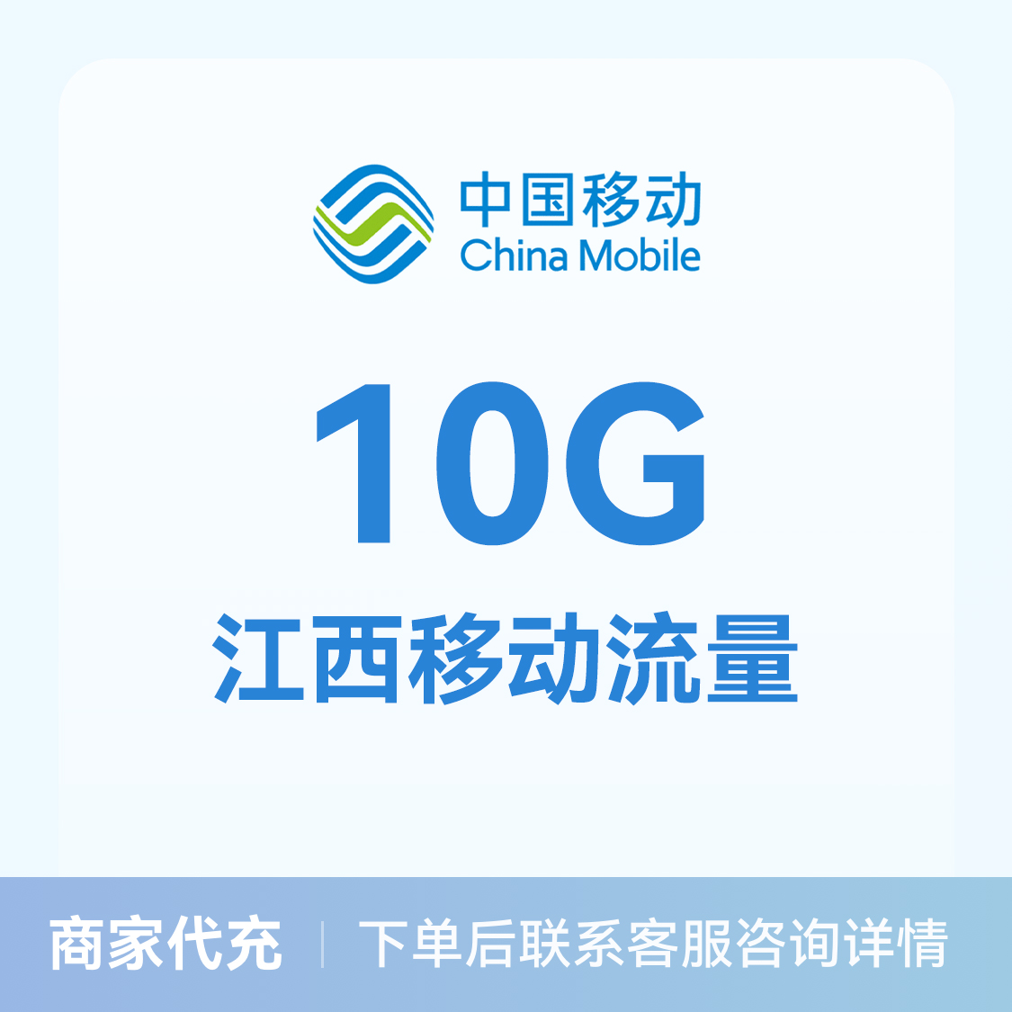 推荐商品：中国移动流量充值10G流量包 可选地区