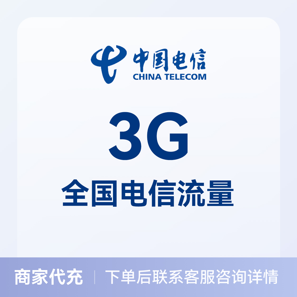 推荐商品：中国电信充值3G流量包 全国通用