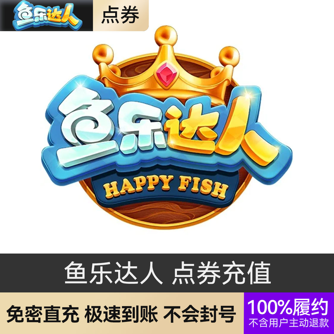 推荐商品：鱼乐达人 点券充值