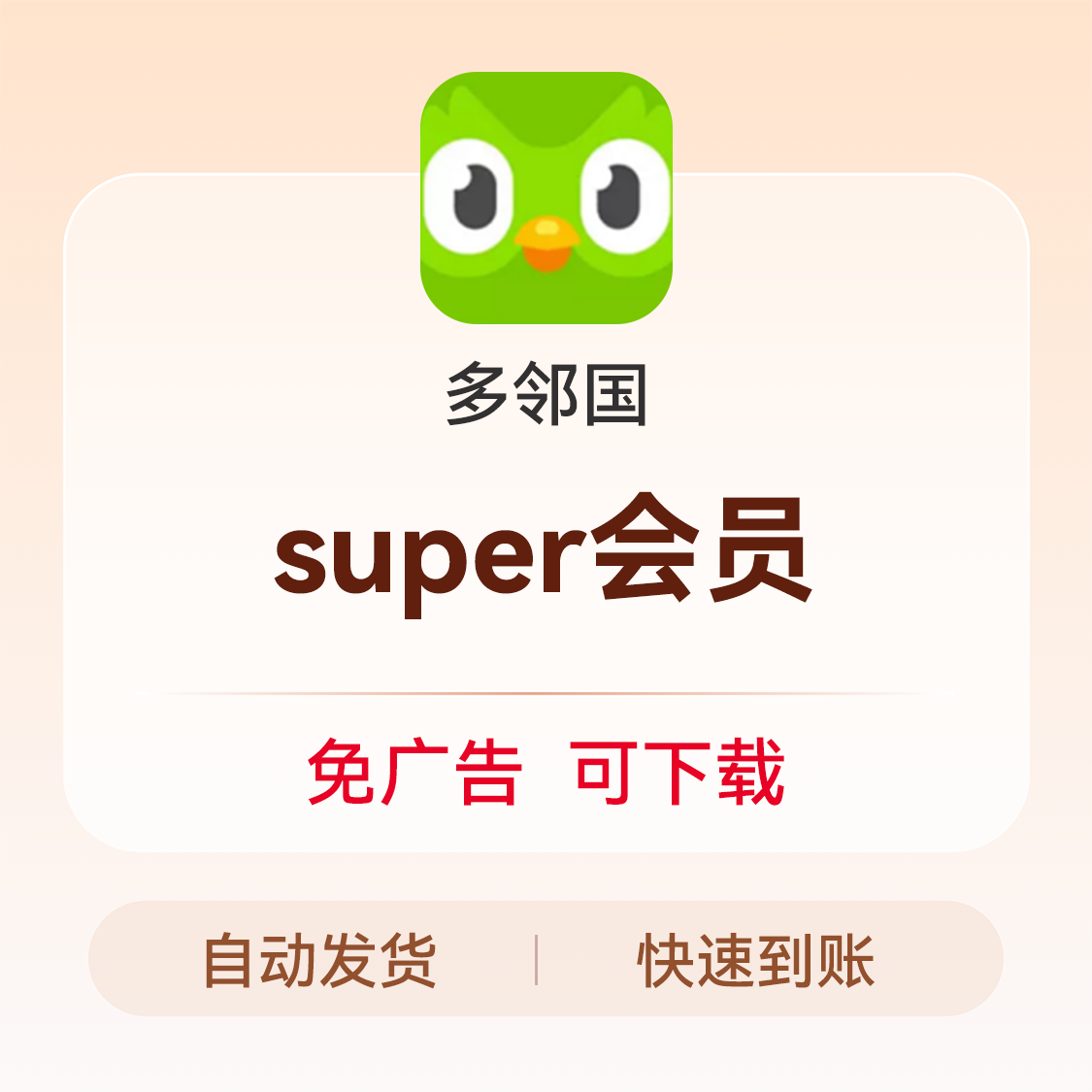 推荐商品：Duolingo/多邻国 VIP会员 多邻国会员