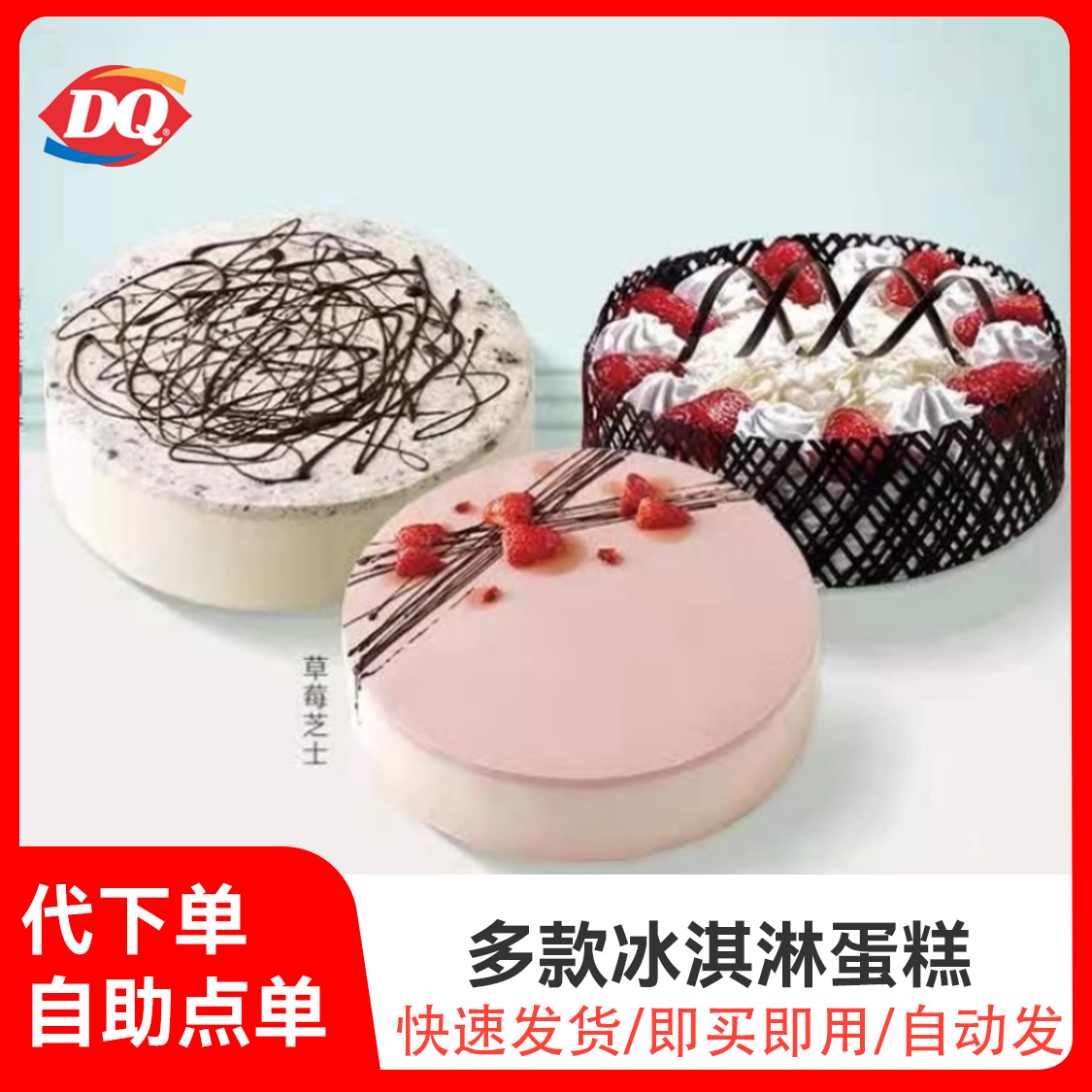 推荐商品：DQ冰雪皇后 多款冰淇淋蛋糕
