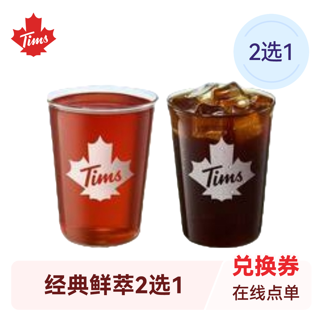 推荐商品：Tims天好咖啡 经典鲜萃2选1