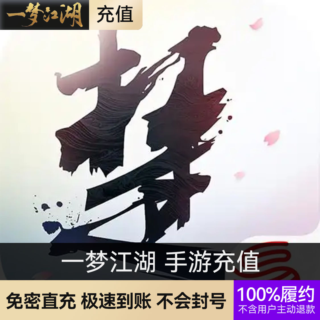 推荐商品：一梦江湖手游 充值