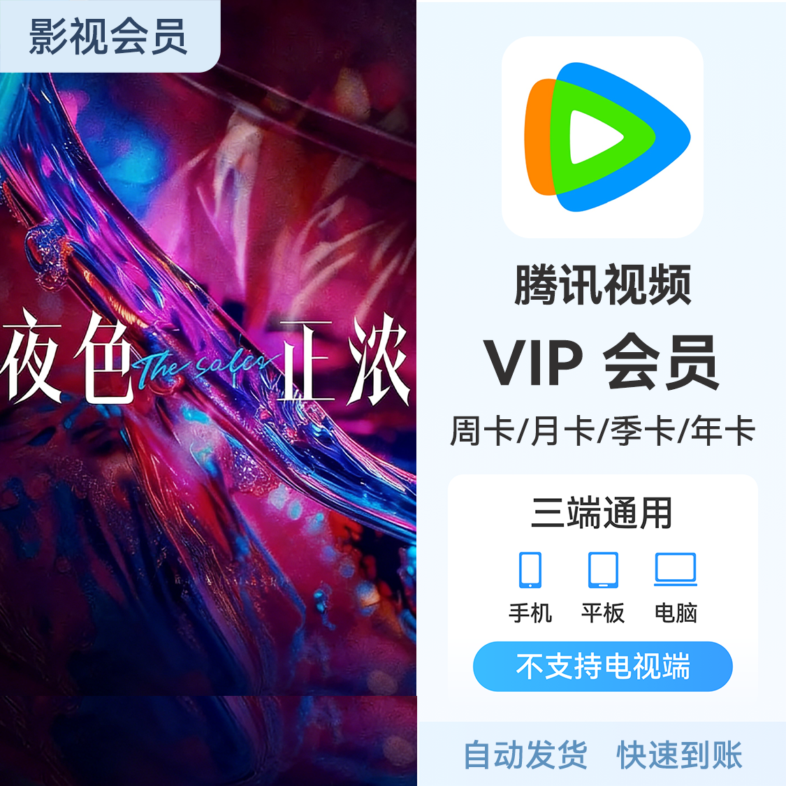 推荐商品：腾讯视频会员 《夜色正浓》热播中