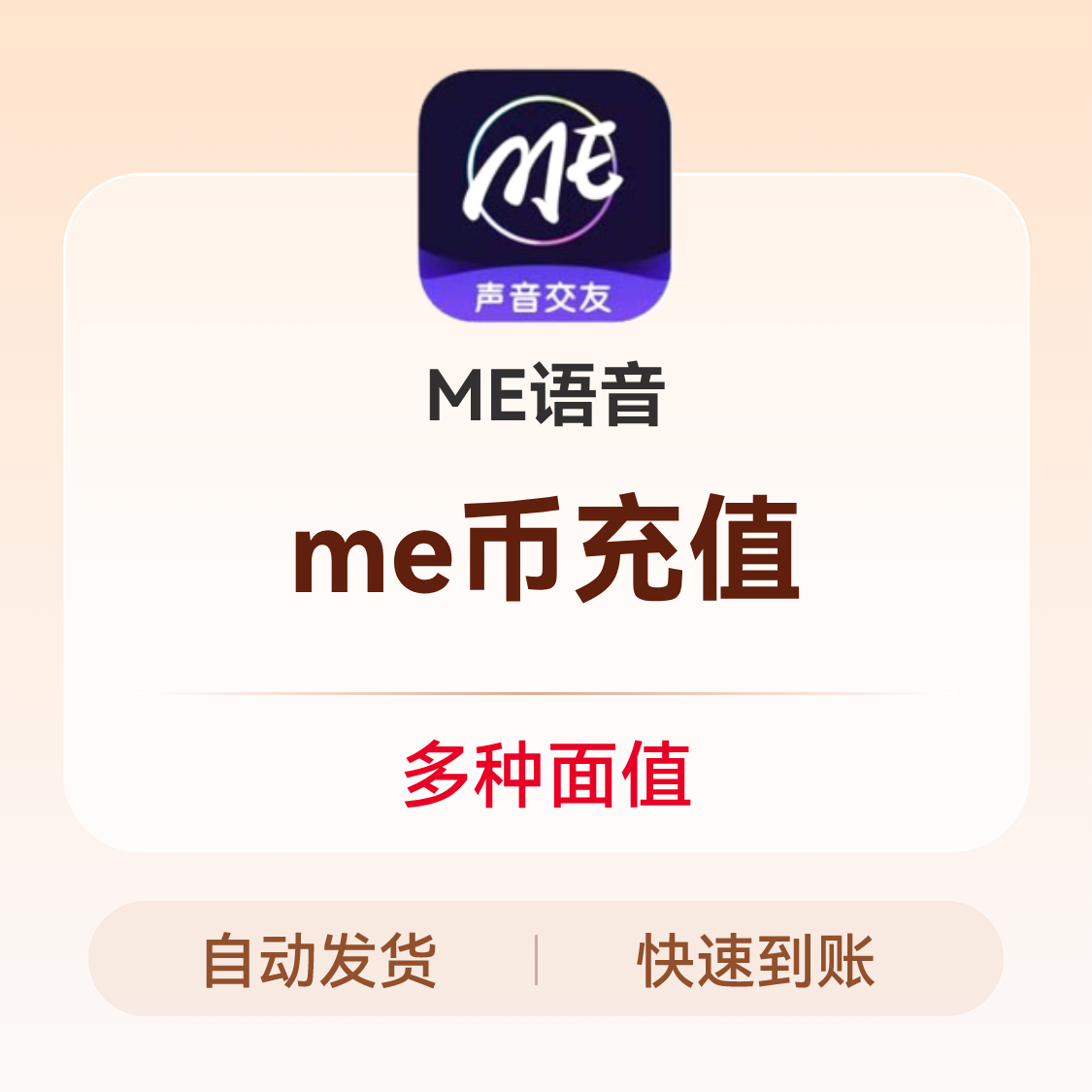 推荐商品：ME语音 me币充值
