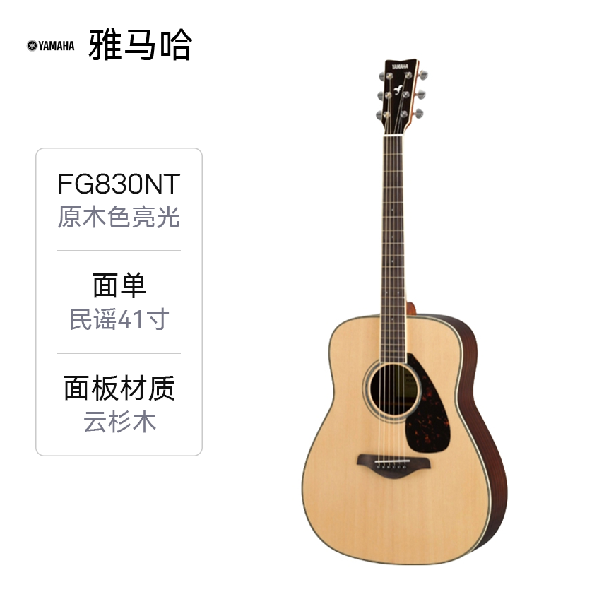 推荐商品：YAMAHA/雅马哈 FG830/FS830/FGX830单板民谣吉他指弹