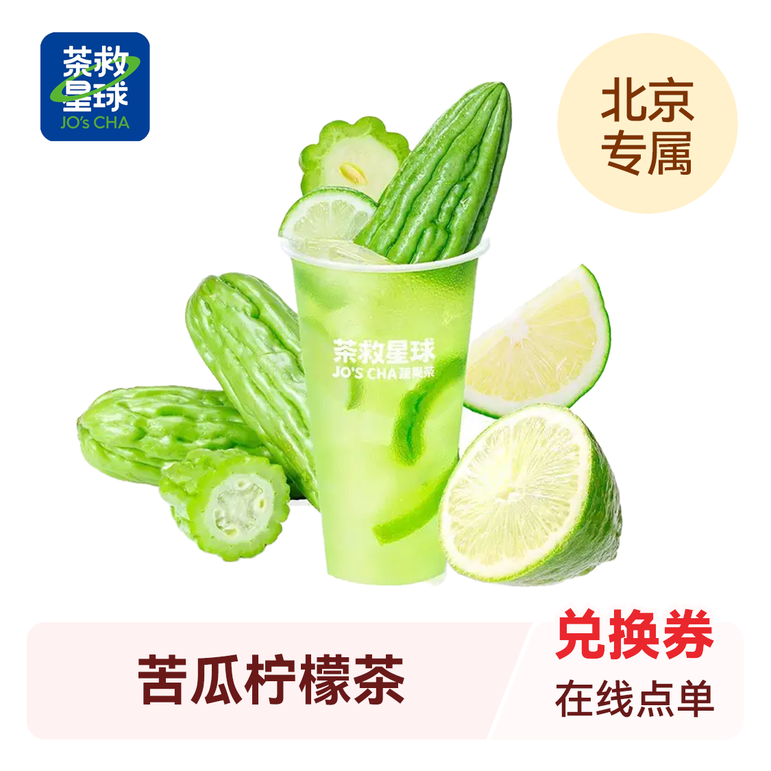 推荐商品：茶救星球 苦瓜柠檬茶