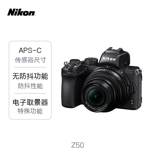 推荐商品：Nikon/尼康 Z50 微单相机 vlog 防抖 半画幅 翻折 触摸屏 入门级