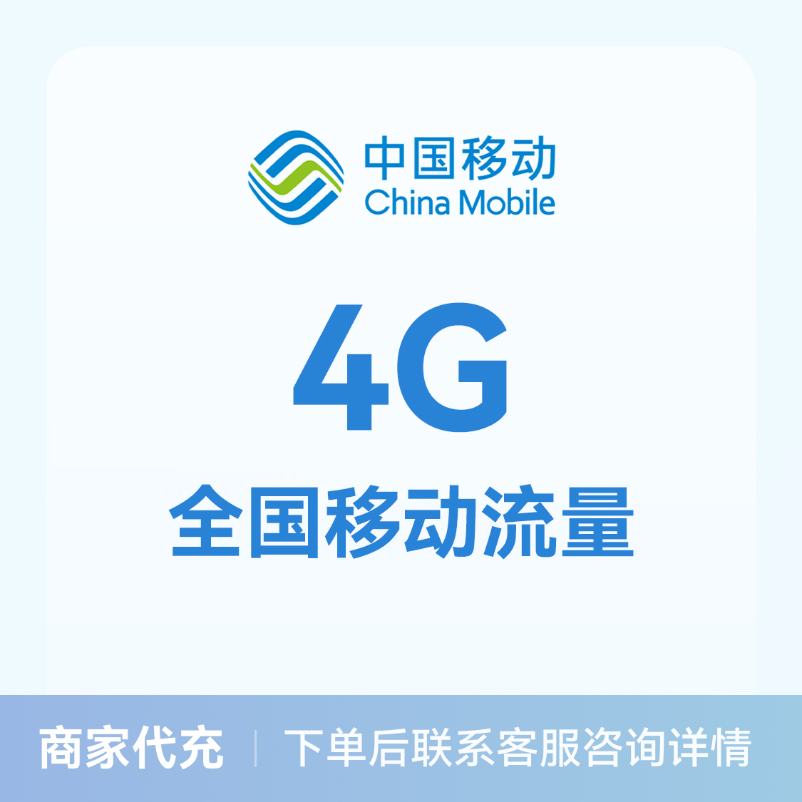 推荐商品：中国移动充值4G流量包 全国通用