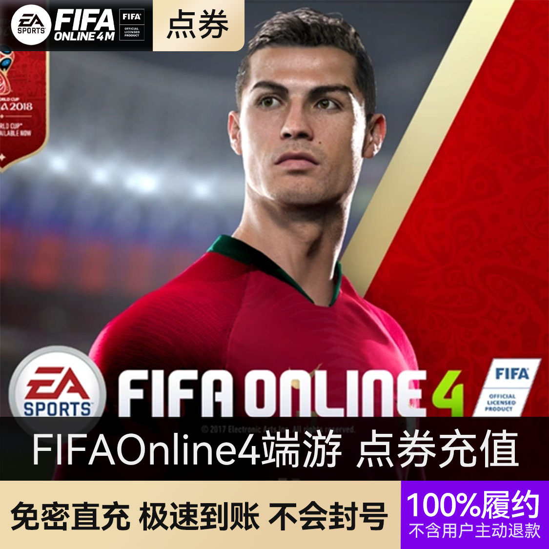 推荐商品：FIFAOnline4端游 点券充值