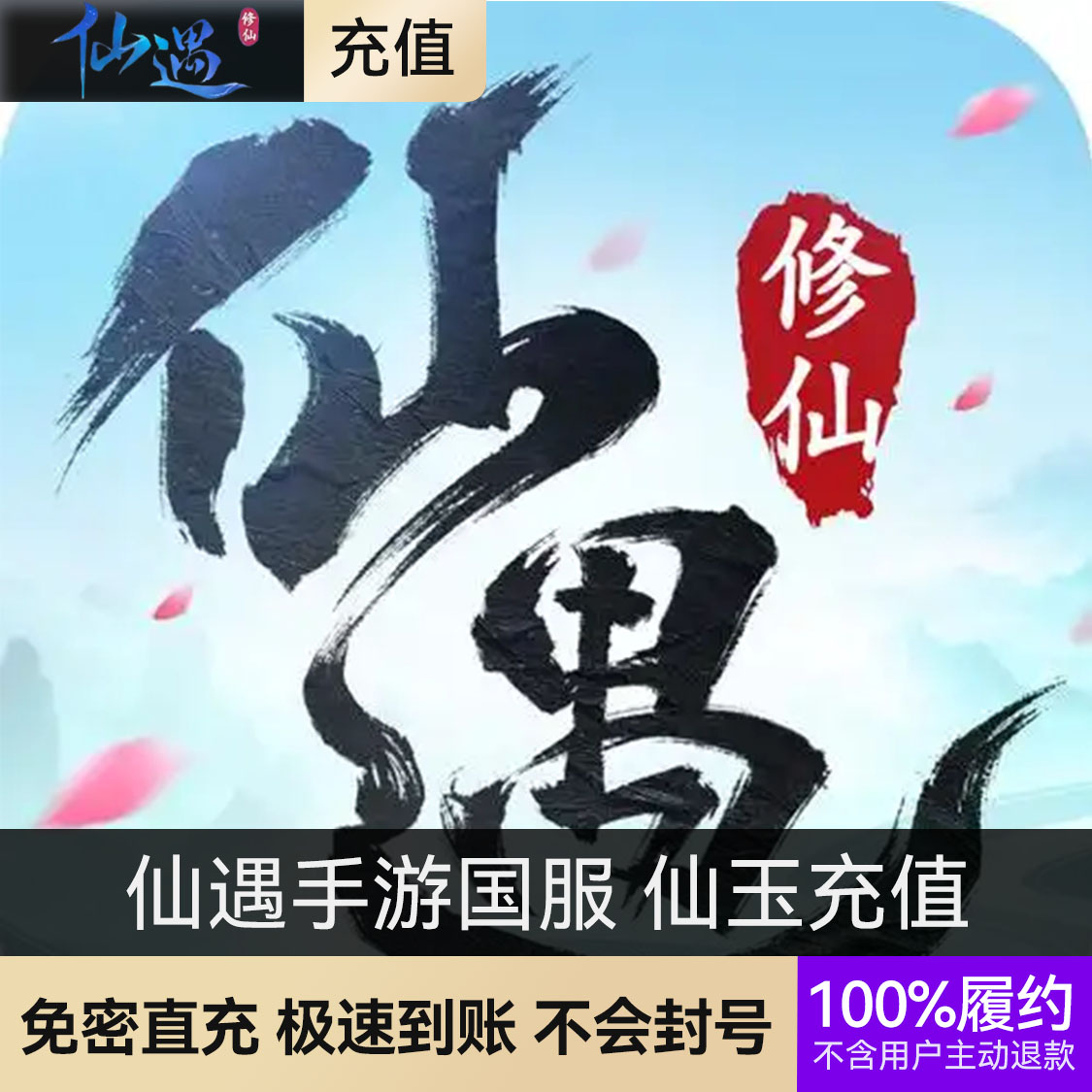 推荐商品：仙遇手游国服 仙玉充值