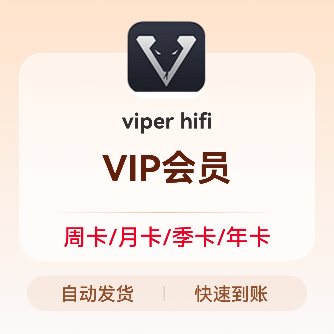 推荐商品：viper hifi VIP会员