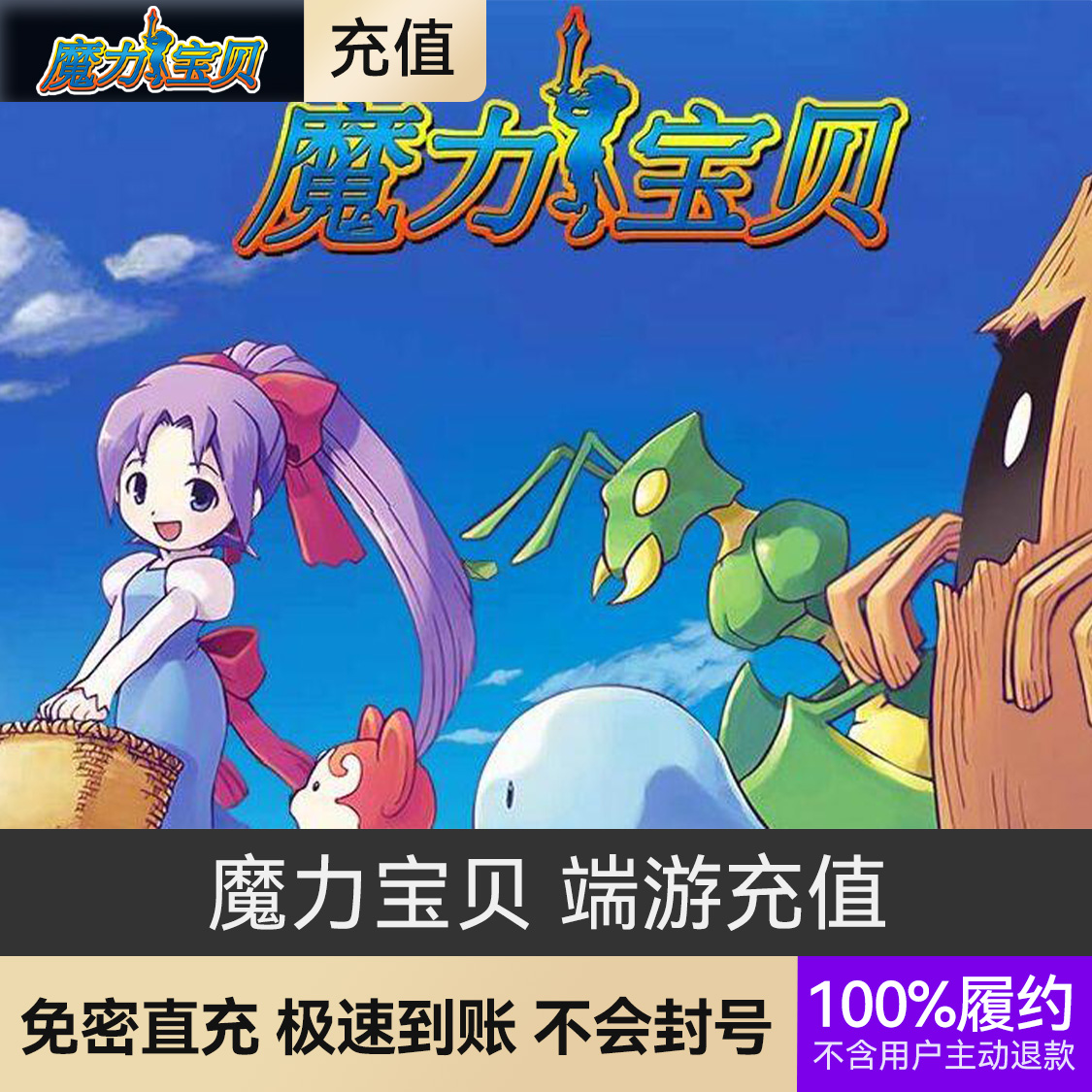 推荐商品：魔力宝贝 端游充值