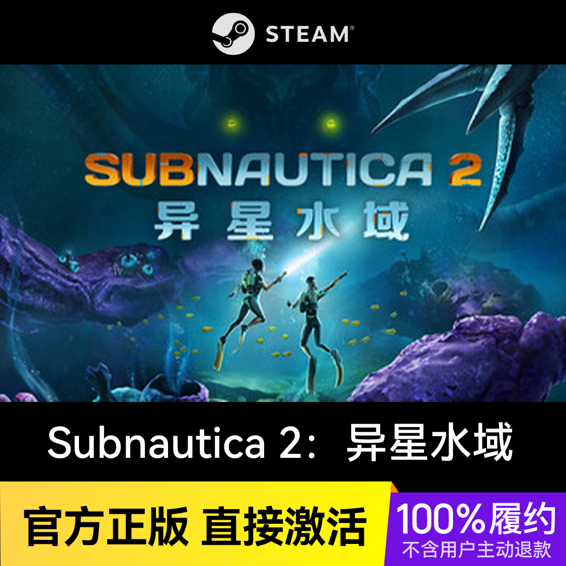 推荐商品：Subnautica 2：异星水域 深海迷航2 游戏本体
