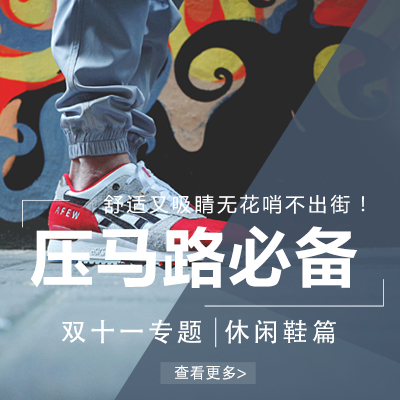 【双十一*休闲鞋篇】压马路必备，舒适又吸睛休闲运动鞋推荐