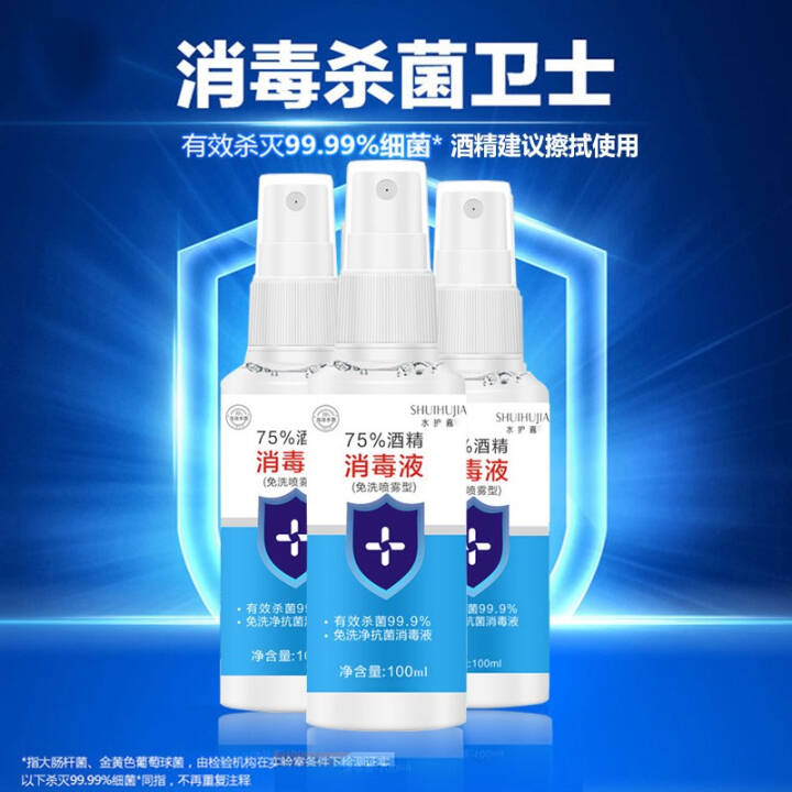 水护嘉75%酒精消毒免洗喷雾100ml