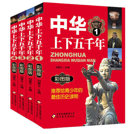 人文国粹！中华上下五千年全套4册