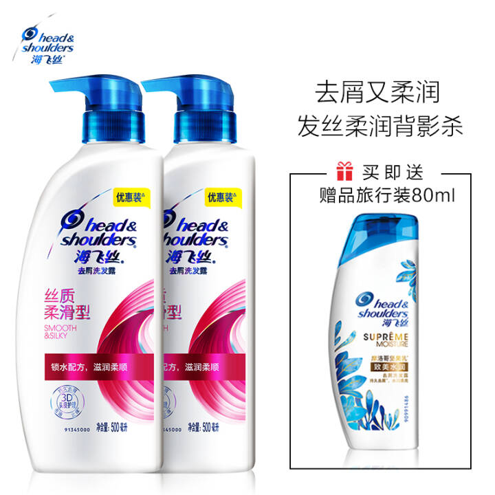 海飞丝洗发水套装丝质柔滑500ml*2送致美80ml