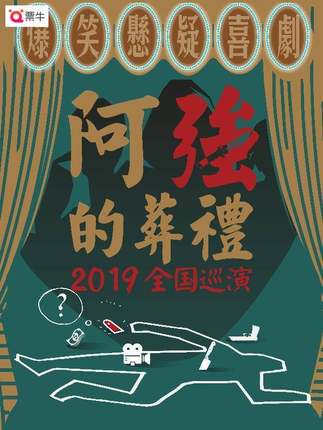 爆笑悬疑喜剧《阿强的葬礼》巡演 宁波站