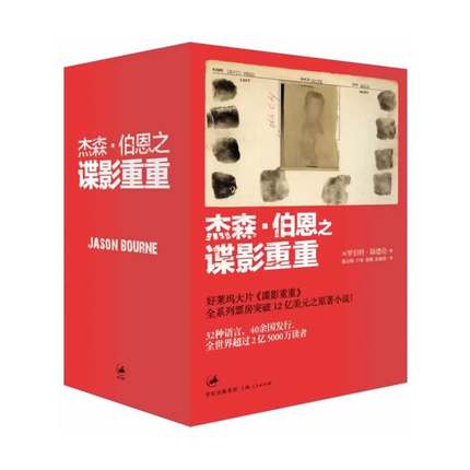 520促销！《杰森·伯恩之谍影重重》（共四册）