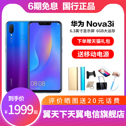 HUAWEI/华为 nova 3i全面屏全网通智能