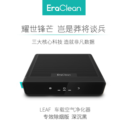 快速净化！EraClean LEAF 车载空气净化器