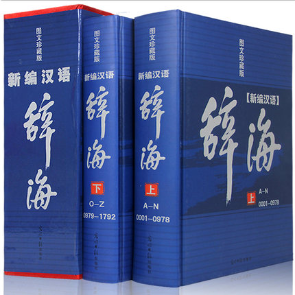 图文珍藏版！精装新编现代汉语辞海